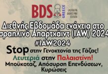 Κάλεσμα σε δράσεις για την εβδομάδα κατά του ισραηλινού απαρτχάιντ