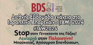 Κάλεσμα σε δράσεις για την εβδομάδα κατά του ισραηλινού απαρτχάιντ