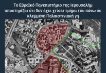 To Εβραϊκό Πανεπιστήμιο σε κλεμμένη παλαιστινιακή γη