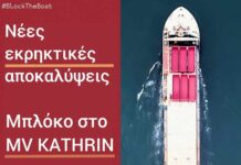ΕΚΤΑΚΤΗ ΕΙΔΗΣΗ: Σχετικά με το MV Kathrin πλοίο ύποπτο για μεταφορά στρατιωτικού εξοπλισμού στο Ισραήλ