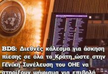 Ξεκίνησε η συζήτηση στην Γενική Συνέλευση του ΟΗΕ για τον τερματισμό της ισραηλινής κατοχής στα παλαιστινιακά εδάφη