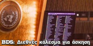 Ξεκίνησε η συζήτηση στην Γενική Συνέλευση του ΟΗΕ για τον τερματισμό της ισραηλινής κατοχής στα παλαιστινιακά εδάφη