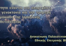Ανακοίνωση της Παλαιστινιακής Εθνικής Επιτροπής του BDS