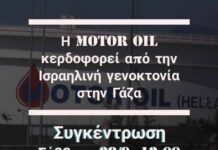 To BDS Greece στηρίζει την συγκέντρωση/διαδήλωση που έχει καλέσει η ΠΕΝΕΝ και δεκάδες σωματεία και συλλογικότητες εναντίον της συνενοχής της MOTOR OIL στην παλαιστινιακή γενοκτονία από το Ισραήλ!