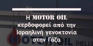 To BDS Greece στηρίζει την συγκέντρωση/διαδήλωση που έχει καλέσει η ΠΕΝΕΝ και δεκάδες σωματεία και συλλογικότητες εναντίον της συνενοχής της MOTOR OIL στην παλαιστινιακή γενοκτονία από το Ισραήλ!