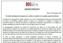 ΑΝΑΚΟΙΝΩΣΗ του BDS Greece