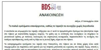 ΑΝΑΚΟΙΝΩΣΗ του BDS Greece