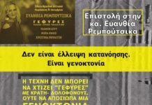 Ανοιχτή Επιστολή προς κ. Ευανθία Ρεμπούτσικα