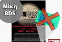 Νέα νίκη BDS στην Ελλάδα: Διακοπή συνεργασίας της έκθεσης Wanderlust/All Passports με την Πρεσβεία του Ισραήλ
