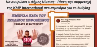 Οι εκπαιδευτές του Krav Maga, βραβευμένοι από τον ισραηλινό στρατό που δολοφονεί παιδιά δεν μπορούν να εκπαιδεύουν κατά του σχολικού εκφοβισμού!