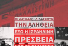 Σχετικά με τη δασκάλα που διώκεται γιατί ευχήθηκε λευτεριά στην Παλαιστίνη στα πλαίσια του εορτασμού της 28ης Οκτωβρίου