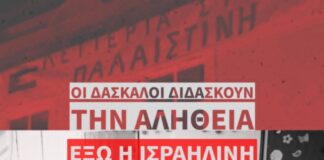 Σχετικά με τη δασκάλα που διώκεται γιατί ευχήθηκε λευτεριά στην Παλαιστίνη στα πλαίσια του εορτασμού της 28ης Οκτωβρίου