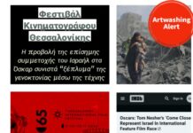 Επιστολή στην Καλλιτεχνική Διεύθυνση του Φεστιβάλ Κινηματογράφου Θεσσαλονίκης