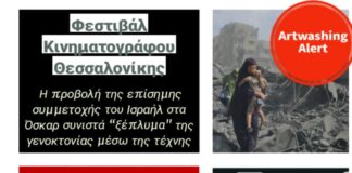 Επιστολή στην Καλλιτεχνική Διεύθυνση του Φεστιβάλ Κινηματογράφου Θεσσαλονίκης