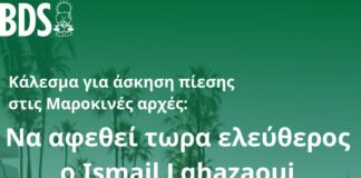 Κάλεσμα για Αλληλεγγύη στον Ismail Lghazaoui