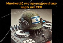 Κάλεσμα για Μποϊκοτάζ της συναυλίας των ισραηλινών Vini Vici και Astral Projection
