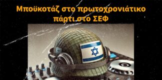 Κάλεσμα για Μποϊκοτάζ της συναυλίας των ισραηλινών Vini Vici και Astral Projection