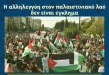 Καταδίκη BDS Greece για συλλήψεις προσφύγων στην πορεία αλληλεγγύης στον παλαιστινιακό λαό