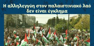 Καταδίκη BDS Greece για συλλήψεις προσφύγων στην πορεία αλληλεγγύης στον παλαιστινιακό λαό