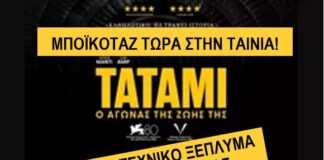 Τατάμι: Ατυχής Συγκυρία ή Προμελετημένο Έγκλημα;