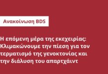 Η επόμενη μέρα της εκεχειρίας: Κλιμακώνουμε την πίεση για τον τερματισμό της γενοκτονίας και την διάλυση του απαρτχάιντ