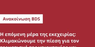 Η επόμενη μέρα της εκεχειρίας: Κλιμακώνουμε την πίεση για τον τερματισμό της γενοκτονίας και την διάλυση του απαρτχάιντ