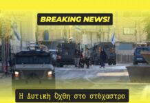 ΕΠΕΙΓΟΝ: Η Ισραηλινή επιθετικότητα μεταφέρεται στη Δυτική Όχθη