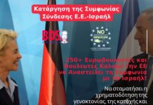 250 βουλευτές και ευρωβουλευτές από 17 χώρες της ΕΕ ζητούν από την Κομισιόν την αναστολή της Συμφωνίας Σύνδεσης της ΕΕ με το Ισραήλ
