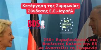 250 βουλευτές και ευρωβουλευτές από 17 χώρες της ΕΕ ζητούν από την Κομισιόν την αναστολή της Συμφωνίας Σύνδεσης της ΕΕ με το Ισραήλ