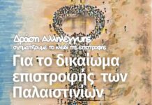 Δράση Αλληλεγγύης για το δικαίωμα επιστροφής των Παλαιστίνιων