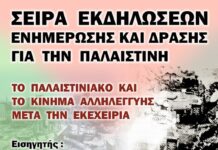 Ενημερωτική εκδήλωση στην Λαμπηδόνα στον Βύρωνα για την Παλαιστίνη