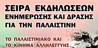 Ενημερωτική εκδήλωση στην Λαμπηδόνα στον Βύρωνα για την Παλαιστίνη