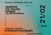 Προβολή ταινίας και εκδήλωση “Η Παλαιστίνη Σήμερα” από τον Σύλλογο Κοινωνικών Ανθρωπολόγων Ελλάδας