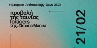 Προβολή ταινίας και εκδήλωση “Η Παλαιστίνη Σήμερα” από τον Σύλλογο Κοινωνικών Ανθρωπολόγων Ελλάδας