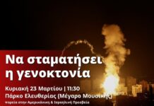 Κάλεσμα σε Πορεία Αλληλεγγύης στον Παλαιστινιακό Λαό