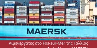 Διεθνής Καμπάνια: MAERSK βγάλε τη μάσκα – Mask off MAERSK