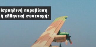 Μέσω Ελλάδας το Ισραηλινό έγκλημα στη Μάλτα!