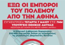 Έξω οι έμποροι του πολέμου από την Αθήνα