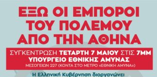 Έξω οι έμποροι του πολέμου από την Αθήνα