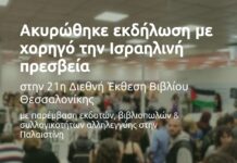 Η εκδήλωση με χορηγό την Ισραηλινή Πρεσβεία ακυρώθηκε