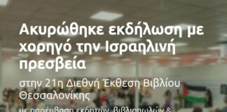 Η εκδήλωση με χορηγό την Ισραηλινή Πρεσβεία ακυρώθηκε