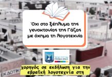 Η Ισραηλινή Πρεσβεία χορηγός σε εκδήλωση για την εβραϊκή λογοτεχνία