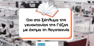 Η Ισραηλινή Πρεσβεία χορηγός σε εκδήλωση για την εβραϊκή λογοτεχνία