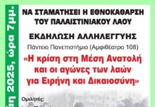 Εκδήλωση: Η κρίση στη Μέση Ανατολή και οι αγώνες των λαών για Ειρήνη και Δικαιοσύνη