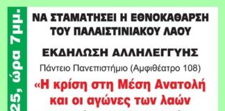 Εκδήλωση: Η κρίση στη Μέση Ανατολή και οι αγώνες των λαών για Ειρήνη και Δικαιοσύνη