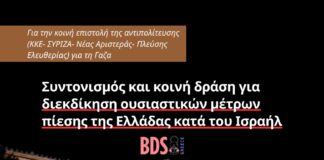 Για την κοινή επιστολή της αντιπολίτευσης (ΚΚΕ – ΣΥΡΙΖΑ – Νέας Αριστεράς – Πλεύσης Ελευθερίας) για τη Γάζα