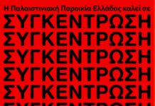 Η Παλαιστινιακή Παροικία Καλεί σε Συγκέντρωση