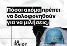 Συλλογή υπογραφών δημοσιογράφων και συγκέντρωση διαμαρτυρίας ενάντια στη σιωπή και συνενοχή