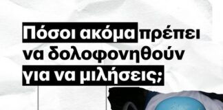 Συλλογή υπογραφών δημοσιογράφων και συγκέντρωση διαμαρτυρίας ενάντια στη σιωπή και συνενοχή