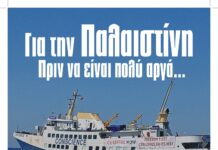 ΕΚΔΗΛΩΣΗ: «Για την Παλαιστίνη, Πριν να είναι πολύ αργά…»